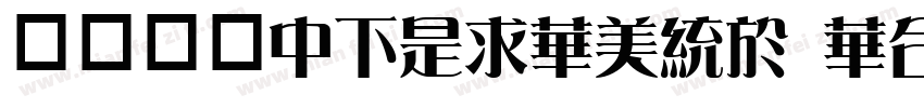 华康俪宋DFLiSong Std字体转换